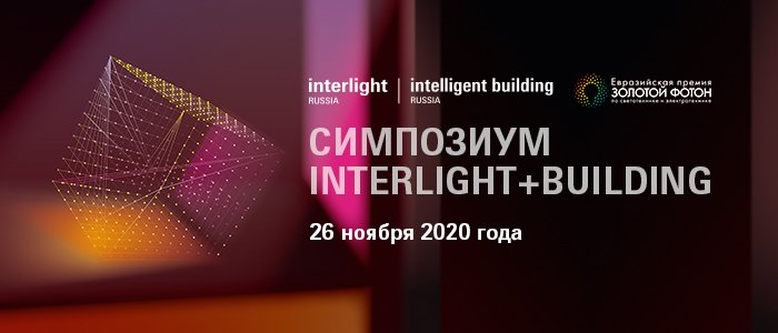 Первый Interlight+Building Symposium пройдет 26 ноября 2020 года