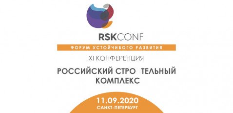 XI Всероссийская конференция «Российский строительный комплекс: повседневная практика и законодательство».