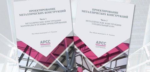 АРСС выпустила уникальный учебник по проектированию металлоконструкций