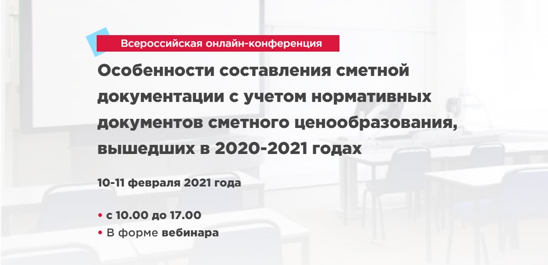 Всероссийская онлайн-конференция: Составление сметной документации в 2021 году