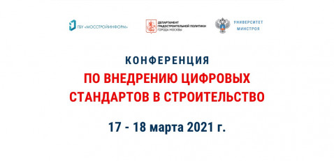Внедрение цифровых стандартов в строительство обсудят на конференции в Москве