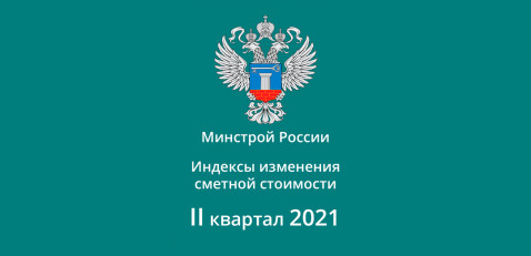 Индексы Минстроя на 2 квартал 2021 года