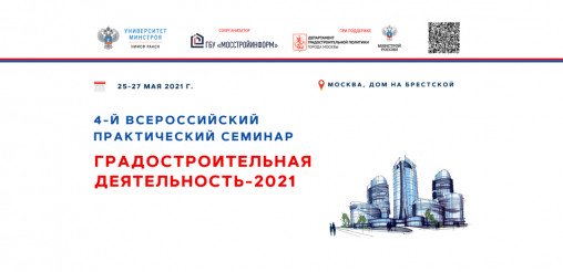 4-й всероссийский практический семинар «Градострои...