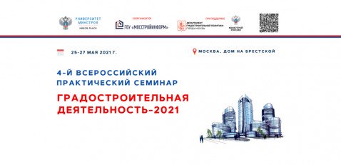 4-й всероссийский практический семинар «Градостроительная деятельность - 2021»