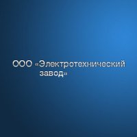 Электротехнический з-д Калуга